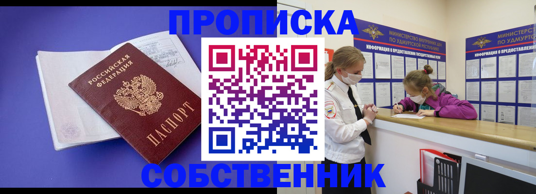 прописка в Сарапуле
